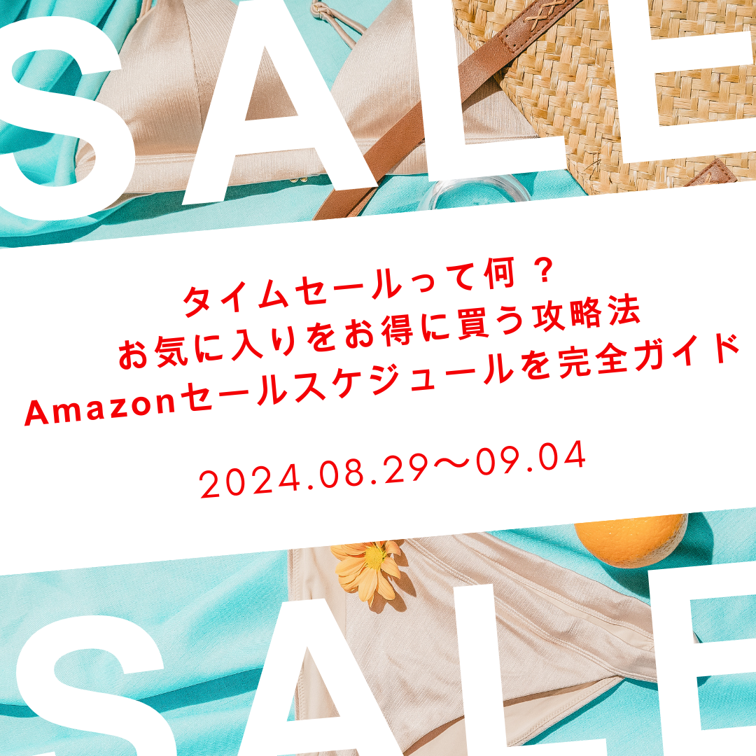 タイムセールって何 ? お気に入りをお得に買う攻略法とAmazonセールスケジュールを完全ガイド - 福くんブログ