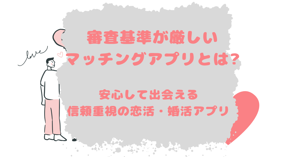 審査基準が厳しいマッチングアプリ｜安心して出会える信頼重視の恋活・婚活アプリ - 福くんブログ