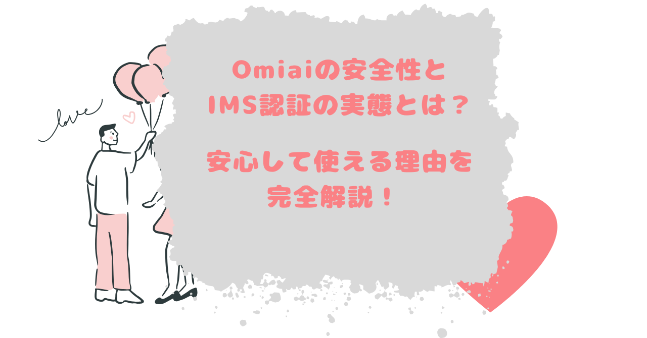 Omiaiの安全性とIMS認証の実態とは？安心して使える理由を完全解説！ - 福くんブログ